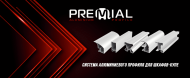 «Premial® Aluminium system» — комплекс алюминиевого профиля